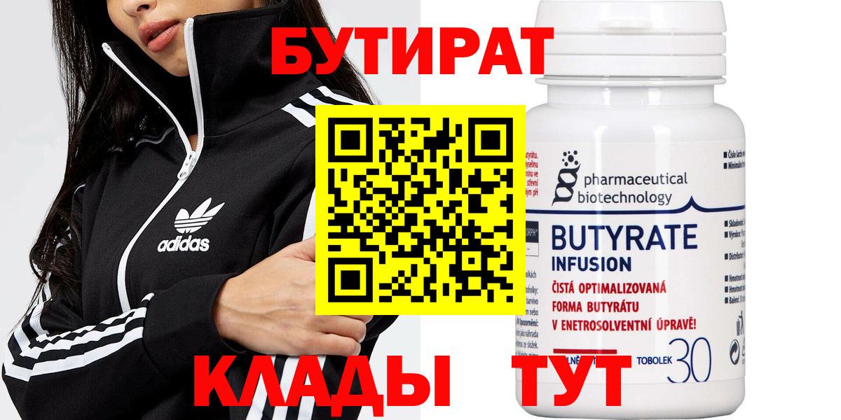 Бутират Butirat Воскресенск