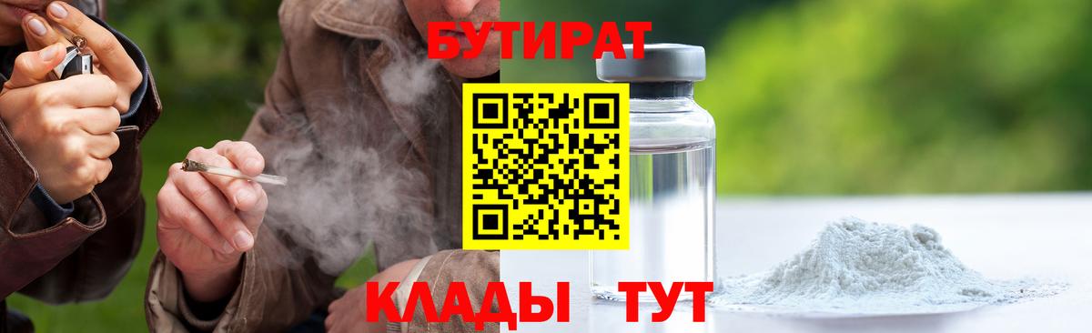 Воскресенск  БУТИРАТ  Вход с VPN  Бутират бутандиол 