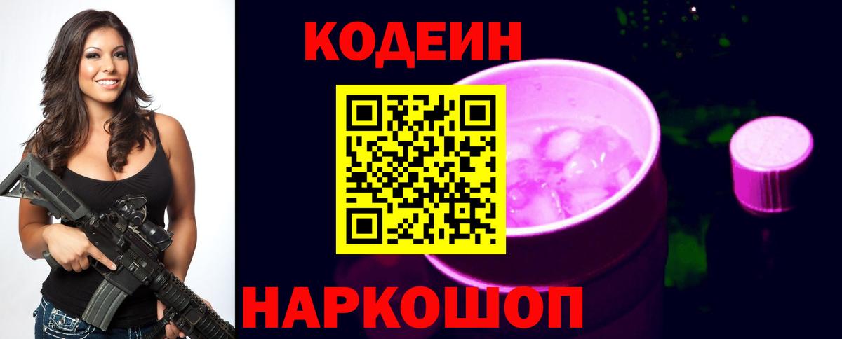 Воскресенск  Кодеин напиток Lean (лин)  Вход с VPN  Кодеиновый сироп Lean Purple Drank 